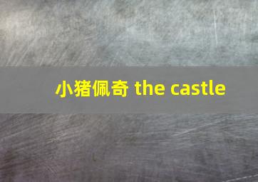 小猪佩奇 the castle